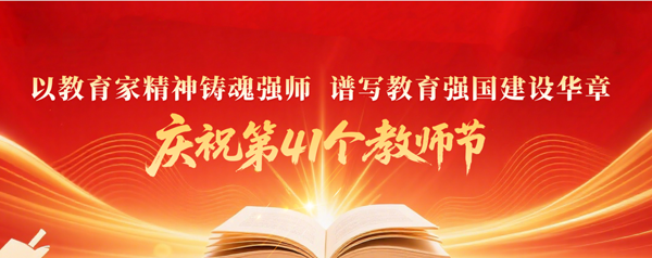 庆祝第41个教师节