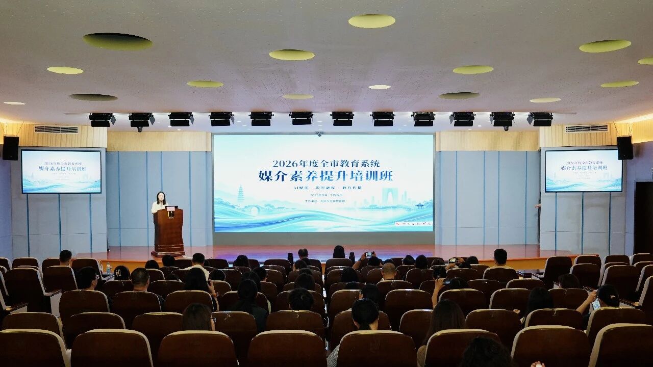 2026年度苏州市教育系统媒介素养提升培训班圆满举行