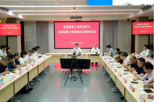 市委教育工委传达学习市第十四次党代会精神