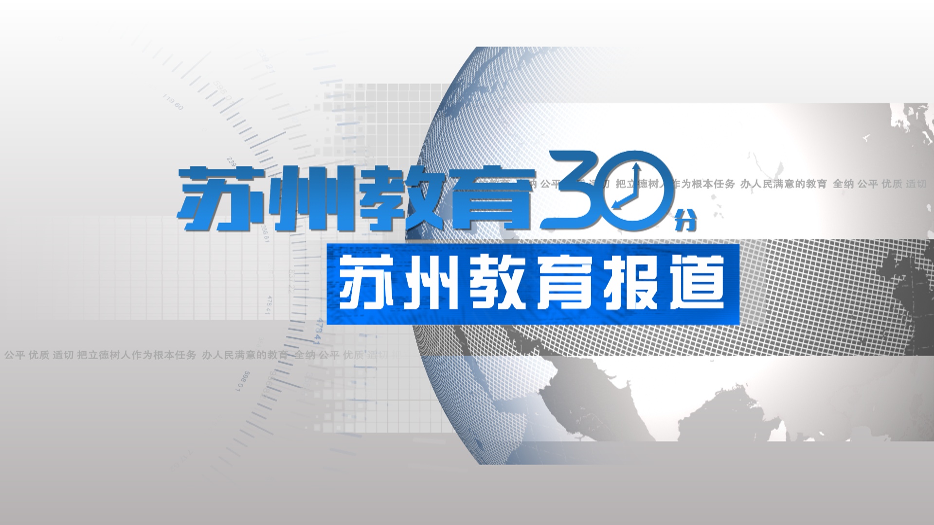2022.9.22苏州教育电视新闻