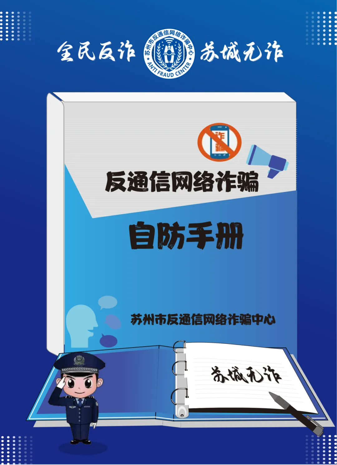 一起守好“钱袋子”