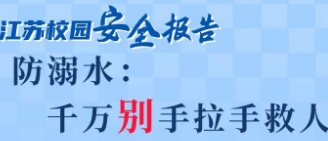 请共同关注儿童安全，学习防溺水知识