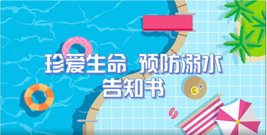 这些防溺水知识转给师生家长