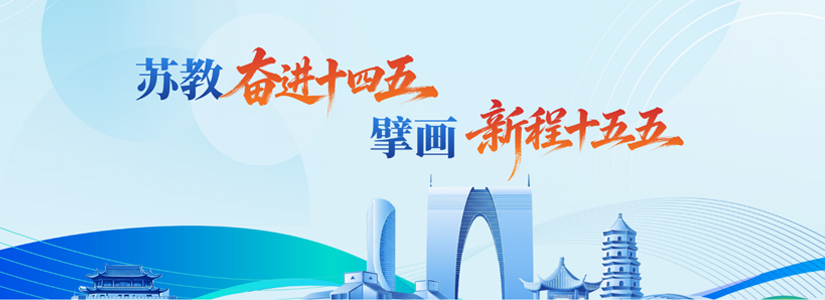 苏教奋进十四五 擘画新程十五五
