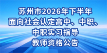 苏州市2026年下半年面向社会认定高中、中职、中职实习指导教师资格公告