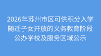 2026年苏州市区可供积分入学随迁子女开放的义务教育阶段公办学校及服务区域公示
